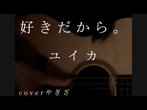 【好きだから。／ユイカ】coverやぎざ　13歳 弾き語りver  #shorts