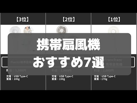 【携帯扇風機】Amazonのおすすめ売れ筋人気ランキング7選