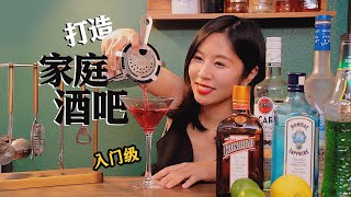 家中调酒，准备这些就够啦！ 打造家庭酒吧 | Home Bar