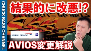 ブリティッシュエアウェイズAVIOS変更解説🗒結果的に改悪か!?+@【BRITISH AIRWAYS】