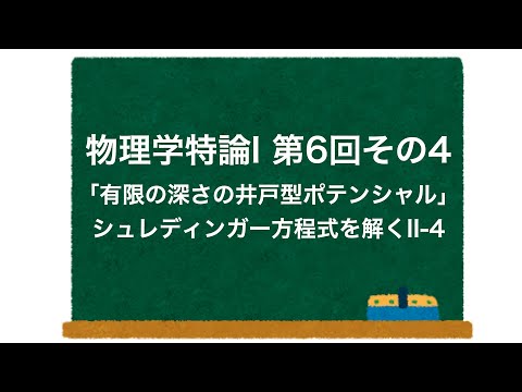 物理学特論I 第6回-その4「有限の深さの井戸型ポテンシャル」 シュレディンガー方程式を解くII-4