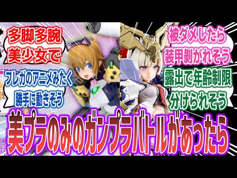 「もし、美少女プラモだけ使用可能なガンプラバトル(的なもの)があったら？」に対するネットの反応集！ | プラモデル バンダイ コトブキヤ フレームアームズガール メガミデバイス　 あばたーふみな