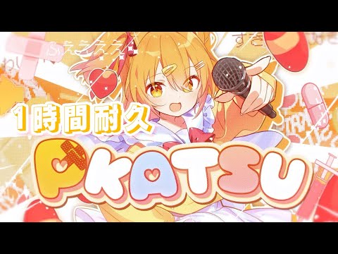 【1時間耐久】P-KATSU／P丸様。【MV】