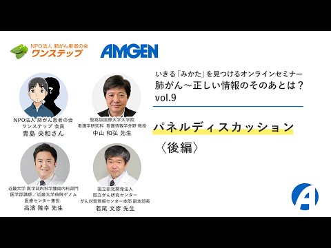 【肺がん】パネルディスカッション〈後編〉ーいきる「みかた」を見つけるオンラインセミナー 「肺がん～正しい情報のそのあとは？」vol.9ー