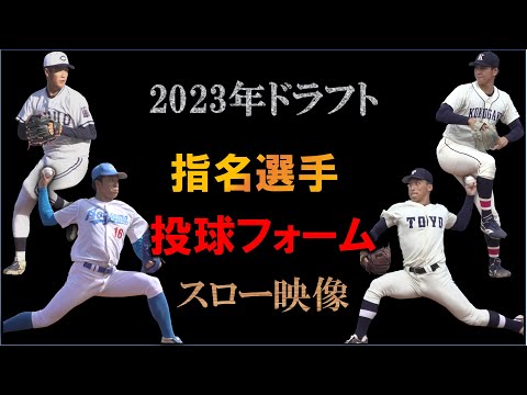 ドラフト2023指名選手の投球フォーム