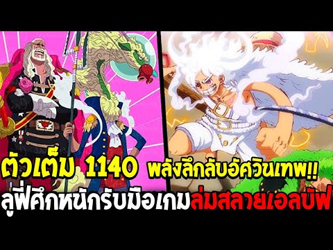 วันพีชตัวเต็ม 1140 - พลังลึกลับอัศวินเทพ 2 คนใหม่ !! ลูฟี่ศึกหนักรับมือเกมล่มสลายเอลบัฟ - OverReivew