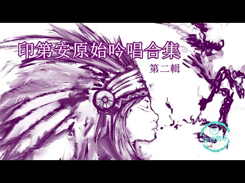 印第安原始吟唱第二輯-印第安人音樂（亦然音樂054）