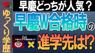 【ゆっくり解説】早稲田・慶應W合格したらどっちに進学？早慶の人気徹底解説