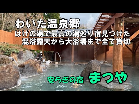 【ひろじぃの気まま旅】晩秋の小国ドライブ旅Vol.3 わいた温泉郷はげの湯で最高の湯巡り宿見つけました　やすらぎの宿まつや