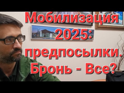 Мобилизация 2025-есть предпосылки? Бронь всё? #мобилизация #военкомат #призыв