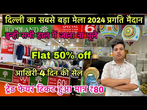 Trade fair 2024 Delhi | International Trade fair 2024 Pragati Maidan | IITF 2024 #iitf2024