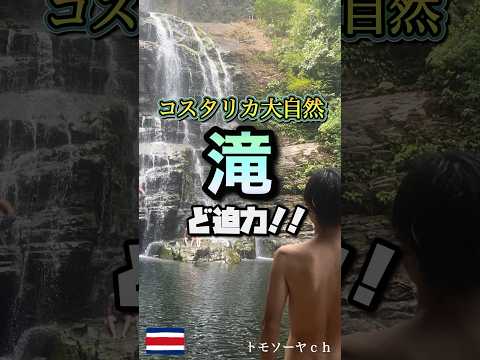 『大自然』コスタリカにあるど迫力な滝！！