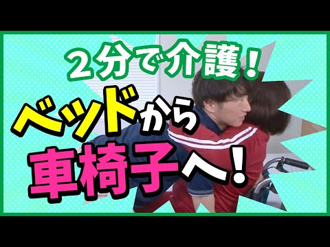 【介護技術】２分で確認！ベッドから車椅子への移乗介助