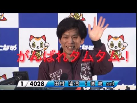 ボートレース常滑　勝利者インタビュー　田村隆信