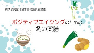 ポジティブエイジングのための冬の薬膳【高須公民館推進員会講座】