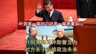 叶剑英一家对习近平一家恩重如山，叶剑英和习仲勋曾互为对方长子安排政治未来 #习近平 | 习近平 | 习仲勋 | 叶剑英 | 叶选平 | 叶选宁 | 广东省省长 | 耿飚 |