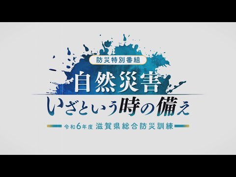 滋賀県総合防災訓練～自然災害 いざという時の備え～【びわ湖放送】