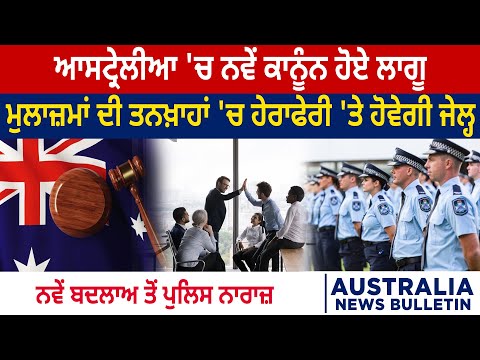 Australia 'ਚ ਨਵੇਂ Laws ਹੋਏ ਲਾਗੂ, ਮੁਲਾਜ਼ਮਾਂ ਦੀ Salary 'ਚ ਹੇਰਾਫੇਰੀ 'ਤੇ ਹੋਵੇਗੀ Jail, D5 Channel Punjabi