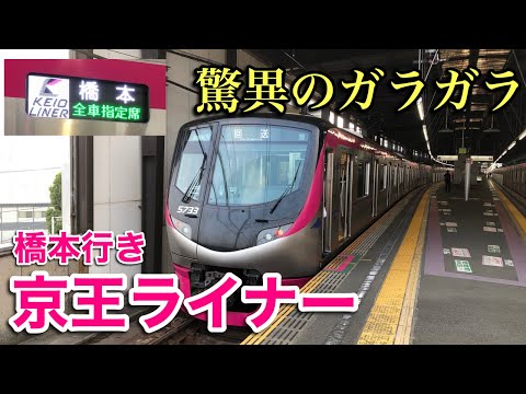 【ほぼ貸切】京王ライナー橋本行きに乗ってみた（まさかの調布に止まらない）