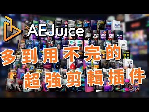 AEJuice讓你的剪輯影片脫穎而出！YouTube剪輯的未來就在這裡 剪輯影片超狂插件 內容豐富到你用不完 攝影筆記119