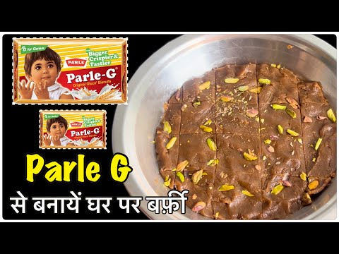 Parle G के बिस्किट से बनायें बर्फ़ी || Burfi Recipe | Dessert recipe | instantrecipe