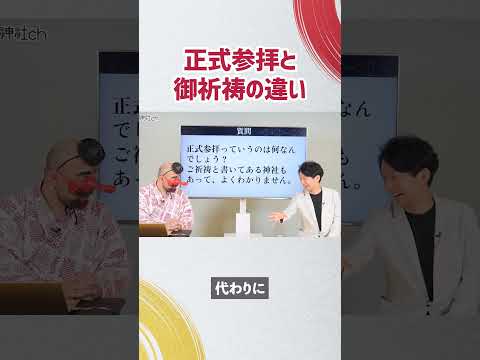 9割の人が知らない「正式参拝」と「御祈祷」の違い #羽賀ヒカル