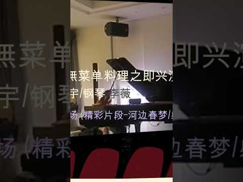 (河邊春夢/感恩的心) 音樂私廚-無菜單料理之唯美即興演出(小提琴 李商宇/鋼琴 李薇) 富野第二場#音樂交心 #李薇veralee鋼琴演奏 #李薇veralee