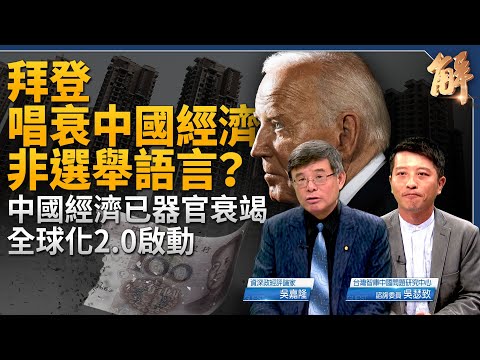 拜登唱衰中國經濟非選舉語言？中國經濟已器官衰竭 全球化2.0啟動？東南亞.印度.台灣受益！莫迪為何感謝賴清德？印太經濟架構有助美中全方位脫鉤？｜吳嘉隆｜吳瑟致｜新聞大破解 【2024年6月10日】