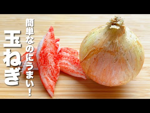 【玉ねぎの簡単レシピ】カニカマと炒めるだけ！簡単うまい！