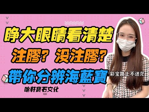 哈軒寶石文化| 睜大眼睛看清楚，注膠？沒注膠？帶你分辨海藍寶 #珠寶定製#寶石#天然宝石#Jewelry#ColoredGems#Gemstone