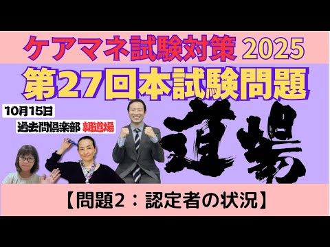 【問題2：認定者の状況】ケアマネ試験対策2025(10/15)朝道場