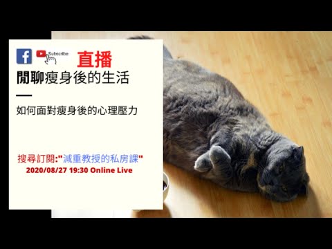 20200827 面對成功減重後的心理壓力