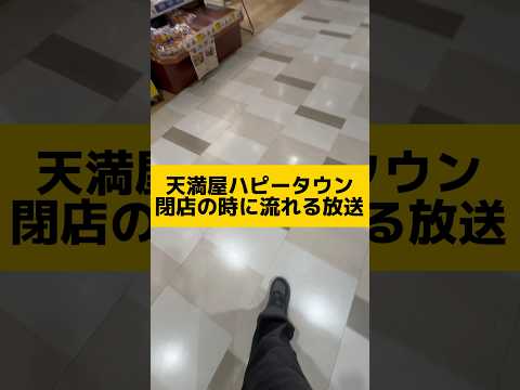 天満屋ハピータウン閉店の時に流れる放送　#Shorts