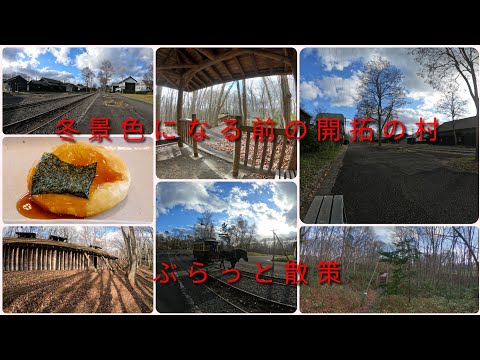 冬景色になる前の開拓の村ぶらっと散策【過走行ワゴンRで走り回り動画撮ってます】まだまだ走れます