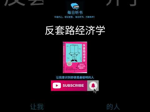 🔥【有声书】《反套路经济学》｜为什么聪明人也会做蠢事？理解奇葩背后的合理逻辑，教你用经济学思维重新认识世界 | 每日听书 Daily Audiobooks