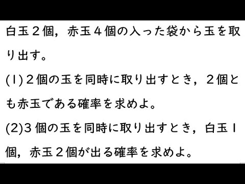 確率70｛白玉２個，赤玉４個の入った袋から玉を取り出す。(1)２個の玉を同時に取り出すとき，２個とも赤玉である確率を求めよ。(2)3個の玉を同時に取り出すとき，白玉１個，赤玉２個が出る確率を求めよ。｝