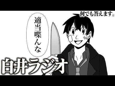 【雑談】最近の出来事など裏話を話していく。何でも聞きたまえ。【白井ラジオ】