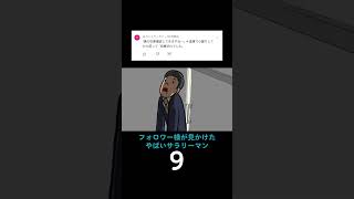 フォロワー様が見かけたやばいサラリーマン9 #毎日投稿 #アニメ