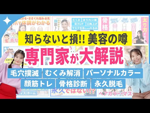 【早く知りたかった美容の噂】間違った知識ばかりだった！？専門家が全て解説✏️