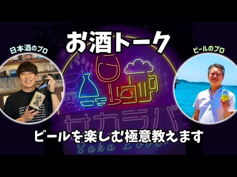 【お酒トーク】ビールをとことん楽しむ極意教えます【サカラバキャスト】#ラジオ #聞き流し #作業用