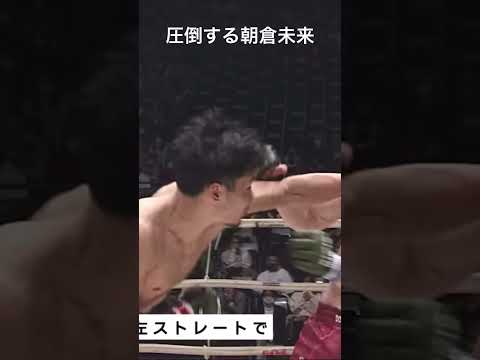 圧倒する朝倉未来が凄すぎる #shorts 【RIZIN】