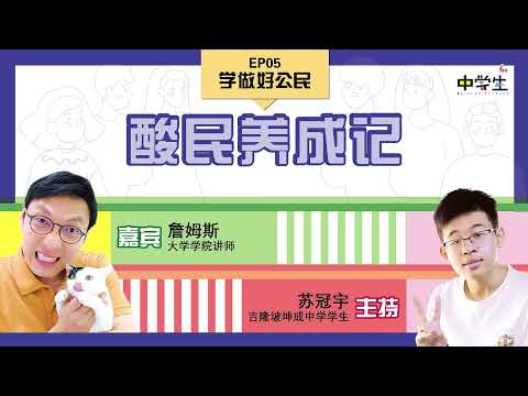 第三季 《学做好公民》 EP05~ 酸民养成记