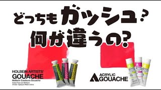 水彩ガッシュとアクリルガッシュは何が違う？【ホルベイン公式】