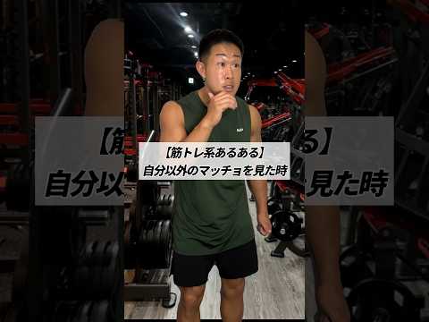 【筋トレ系あるある】自分以外のマッチョを見た時 #shorts #筋トレ #あるある @kongoufitness