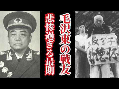 【親友にも容赦なし】毛沢東の戦友、彭徳懐の残酷な最期【世界史】