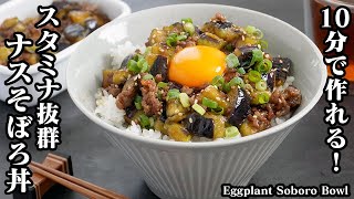 ナスそぼろ丼の作り方☆10分で作れて超簡単♪ナスがとろ〜り！スタミナ抜群♪炒めるだけで簡単なナスのそぼろ丼です☆-How to make Eggplant Soboro Bowl-【料理研究家ゆかり】