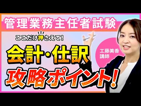 【管理業務主任者試験】会計・仕訳問題を攻略するための2つのポイントを解説！｜アガルートアカデミー