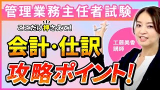 【管理業務主任者試験】会計・仕訳問題を攻略するための2つのポイントを解説！｜アガルートアカデミー