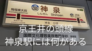 【山手線から一駅目シリーズ】京王井の頭線　神泉駅には何がある?