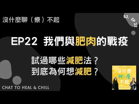 EP22 我們與「肥肉」的戰疫！試過哪些減肥法？到底為何想減肥？